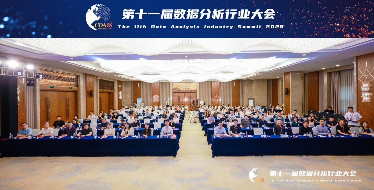 第十一届数据分析行业大会